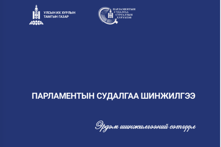 ‘’ПАРЛАМЕНТЫН СУДАЛГАА ШИНЖИЛГЭЭ’’ эрдэм шинжилгээний сэтгүүл №4