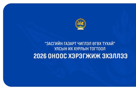Бизнесийн таатай орчин, иргэний эрхийг хангахыг Засгийн газарт чиглэл болгосон Улсын Их Хурлын тогтоол хэрэгжиж байна