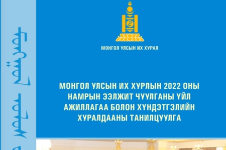   Монгол Улсын Их Хурлын 2022 оны намрын ээлжит чуулганы үйл ажиллагаа болон Хүндэтгэлийн хуралдааны танилцуулга