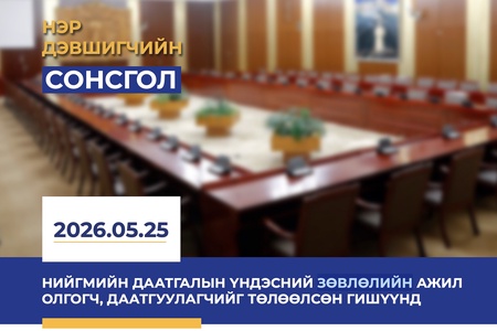 Нийгмийн даатгалын үндэсний зөвлөлийн гишүүнд нэр дэвшигчийн сонсголд оролцохыг урьж байна