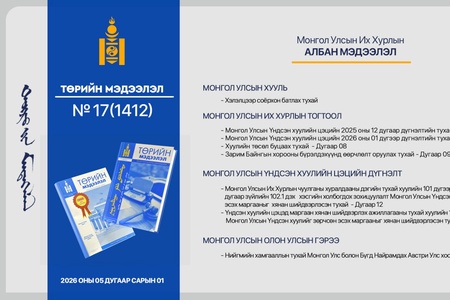 “Төрийн мэдээлэл” эмхэтгэлийн 2026 оны 17 дугаарын тойм