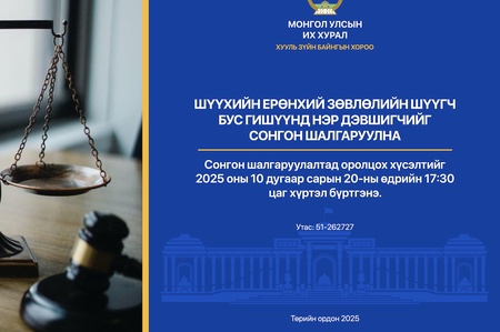 Шүүхийн ерөнхий зөвлөлийн шүүгч бус гишүүнд нэр дэвших тухай хүсэлт хүлээн авч эхэллээ