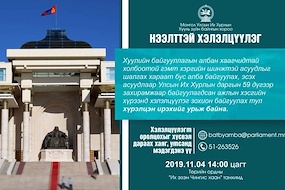 Хууль зүйн байнгын хороо хэлэлцүүлэг зохион байгуулна