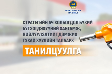 Газрын тосны бүтээгдэхүүний нийлүүлэлт, хангамжийн тасалдал, хомстлоос урьдчилан сэргийлнэ 