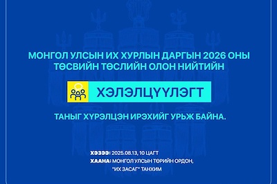 A public consultation will be held on the 2026 budget proposal of the Chairman of the State Great Hural (Parliament) of Mongolia