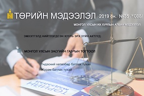 “Төрийн мэдээлэл” эмхэтгэлийн 2019 оны 35 дугаарын тойм