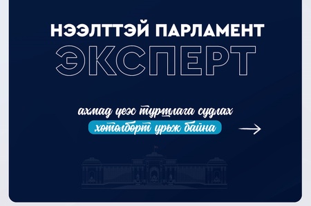 “Нээлттэй парламент: Эксперт” хөтөлбөрт хамрагдах хүсэлтэй ахмадууд хэрхэн бүртгүүлэх вэ
