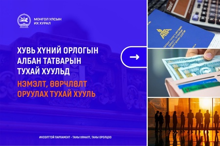 Бага орлоготой иргэдийн орлогод татвар ногдуулахгүй байх эрх зүйн орчныг бүрдүүллээ