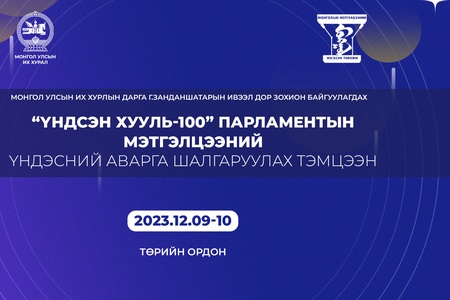 “Үндсэн хууль - 100 жил” парламентын мэтгэлцээний Үндэсний аварга шалгаруулах тэмцээн болно