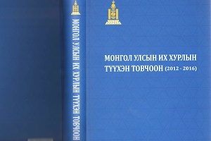 Монгол Улсын Их Хурлын түүхэн товчоон /2012-2016 он/