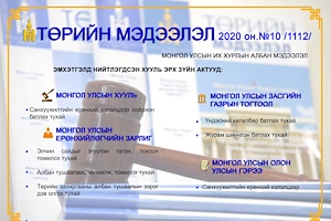 “Төрийн мэдээлэл” эмхэтгэлийн 2020 оны 10 дугаарын тойм