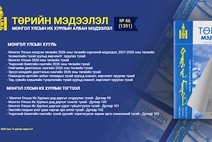 “Төрийн мэдээлэл” эмхэтгэлийн 2025 оны 46 дугаарын тойм