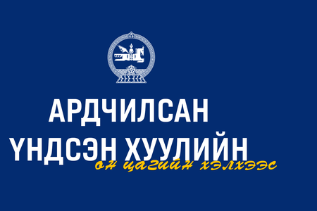 Ардчилсан Үндсэн хуулийн он цагийн хэлхээс