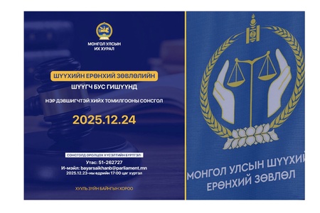 Шүүхийн ерөнхий зөвлөлийн шүүгч бус гишүүнд нэр дэвшигчийн сонсголыг зохион байгуулна 