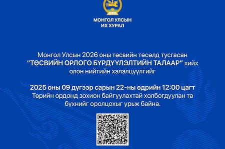 “Төсвийн орлого бүрдүүлэлт” сэдэвт хэлэлцүүлэгт урьж байна