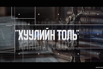 "ХУУЛИЙН ТОЛЬ" Засгийн газарт чиглэл өгөх тухай Улсын Их Хурлын 119 дүгээр тогтоол