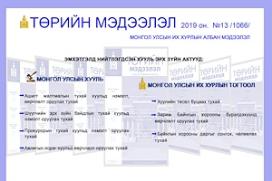 “Төрийн мэдээлэл” эмхэтгэлийн 2019 оны 13 дугаарын тойм