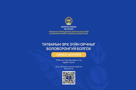 Татварын эрх зүйн орчныг боловсронгуй болгох санал, асуулга эхэллээ