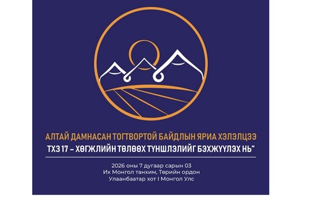 “Алтай дамнасан тогтвортой байдлын яриа хэлэлцээ-2026” олон улсын чуулганыг дөрөв дэх удаагаа зохион байгуулна