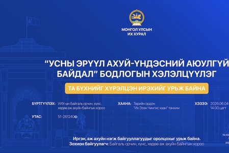 “Усны эрүүл ахуй-Үндэсний аюулгүй байдал” бодлогын хэлэлцүүлэгт оролцохыг урьж байна 