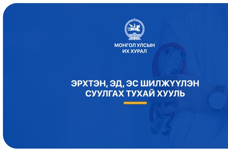 Эрхтэн, эд, эс шилжүүлэн суулгах тухай хуулийг ердийн журмаар дагаж мөрдөнө