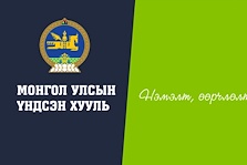 УИХ-ын дарга Г.Занданшатарын "Тусгаар тогтнол ба Үндсэн Хуулийн нэмэлт, өөрчлөлт" хүндэтгэлийн лекц