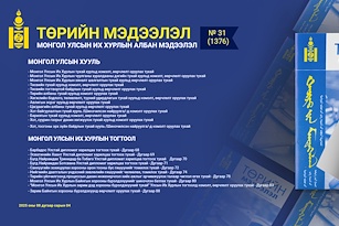 “Төрийн мэдээлэл” эмхэтгэлийн 2025 оны 31 дугаарын тойм