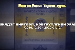 Видео: “Ардчилсан Үндсэн хууль ба түүнд оруулсан нэмэлт, өөрчлөлтийн агуулга, ач холбогдол” сэдэвт шилдэг нийтлэл, нэвтрүүлгийн уралдааны болзол