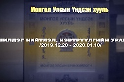 Видео: “Ардчилсан Үндсэн хууль ба түүнд оруулсан нэмэлт, өөрчлөлтийн агуулга, ач холбогдол” сэдэвт шилдэг нийтлэл, нэвтрүүлгийн уралдааны болзол