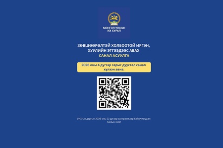 Зөвшөөрлийн тухай хуульд нэмэлт, өөрчлөлт оруулах тухай хуулийн төсөлд иргэдийн саналыг хүлээн авч байна