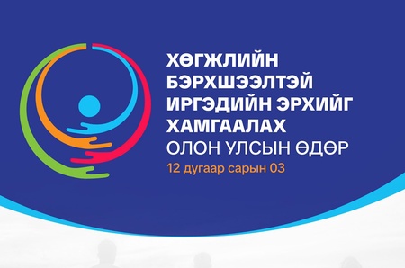 Монгол Улсын Их Хурлын дарга Н.Учрал: Монголын нийгэм хэн бүхэнд тэгш, хүртээмжтэй байх учиртай