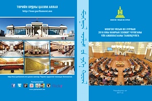 Монгол Улсын Их Хурлын 2016 оны намрын ээлжит чуулганы үйл ажиллагааны танилцуулга 