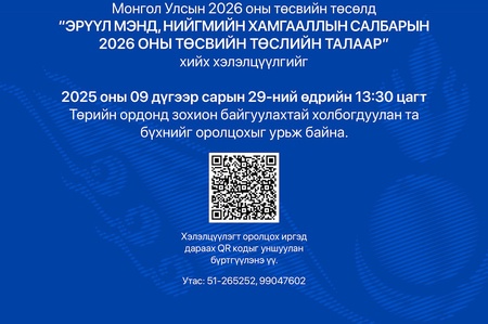 “Эрүүл мэнд, нийгмийн хамгааллын салбарын 2026 оны төсөв” сэдэвт хэлэлцүүлэгт урьж байна
