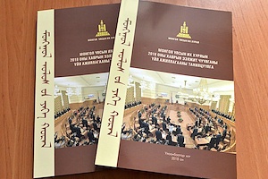 Улсын Их Хурлын 2018  оны хаврын ээлжит чуулганы үйл ажиллагааны танилцуулга ном  хэвлэгдлээ