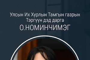 О.Номинчимэг: Япон Улсын хөгжлийн загварыг судлах нь ач холбогдолтой гэсэн УИХ-ын даргын санаачилга дор болж байна