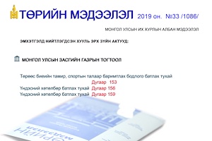 “Төрийн мэдээлэл” эмхэтгэлийн 2019 оны 33 дугаарын тойм