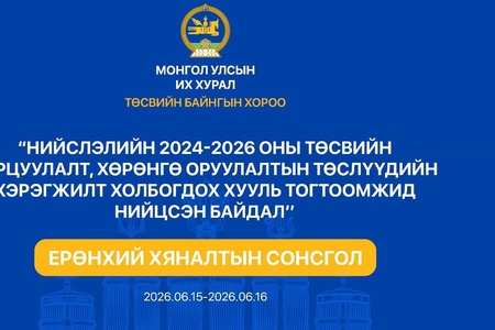 Ерөнхий хяналтын сонсгол зохион байгуулна