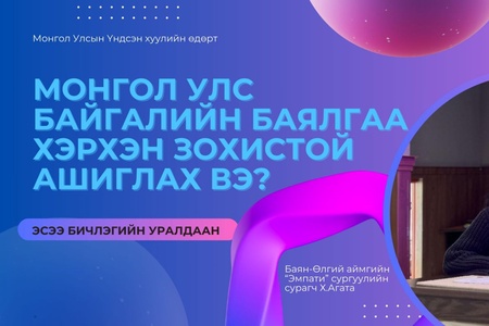 Монгол Улс байгалийн баялгаа хэрхэн зохистой ашиглах ёстой вэ?