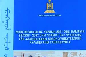 Улсын Их Хурлын 2021 оны намрын ээлжит чуулган, 2022 оны ээлжит бус болон хүндэтгэлийн хуралдааны үйл ажиллагааны танилцуулга