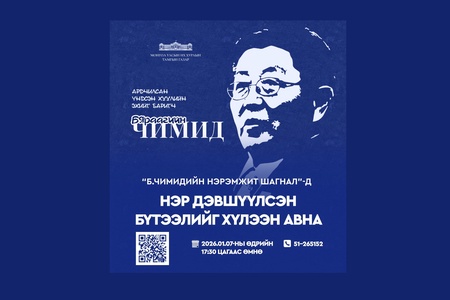 “Б.Чимидийн нэрэмжит” шагналд нэр дэвшүүлсэн бүтээл хүлээн авах тухай