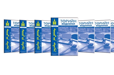 “Төрийн мэдээлэл” эмхэтгэлийн 2026 оны №04(1399)