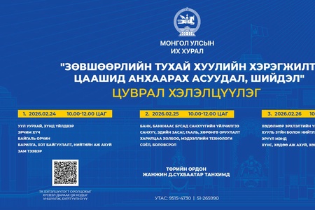 “Зөвшөөрлийн тухай хуулийн хэрэгжилт, цаашид анхаарах асуудал, шийдэл” сэдэвт цуврал хэлэлцүүлэг болно