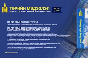  “Төрийн мэдээлэл” эмхэтгэлийн 2025 оны 20 дугаарын тойм