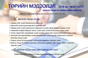 “Төрийн мэдээлэл” эмхэтгэлийн 2019 оны 24 дугаарын тойм