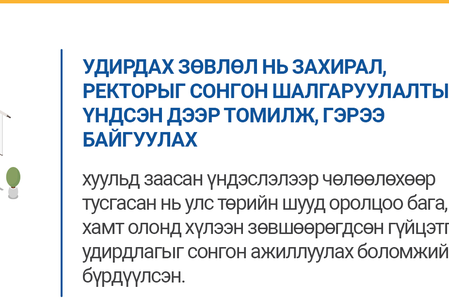 Дээд боловсролын тухай хууль /Шинэчилсэн найруулга/-ийн танилцуулга