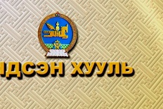 Нэвтрүүлэг: Монгол Улсын Үндсэн хууль