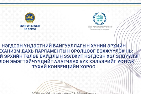 Олон улсын парламентын холбоотой хамтран НҮБ-ын хүний эрхийн механизм дахь парламентын оролцоог бэхжүүлэх нь сэдэвт хэлэлцүүлэг зохион байгуулна