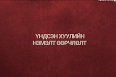 Видео: Үндсэн хуулийн нэмэлт, өөрчлөлтийг яагаад хийх ёстой вэ?