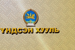 Нэвтрүүлэг: Монгол Улсын Үндсэн хууль /2019-01-04/