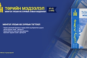 “Төрийн мэдээлэл” эмхэтгэлийн 2025 оны 43 дугаарын тойм 